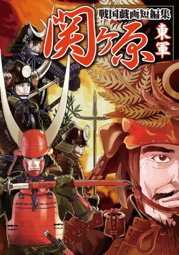 関ヶ原戦国戯画短編集 東軍