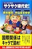 サクサク現代史! (ナレッジエンタ読本 6)
