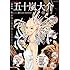 五十嵐大介「文藝別冊 五十嵐大介: 世界の姿を感じるままに」