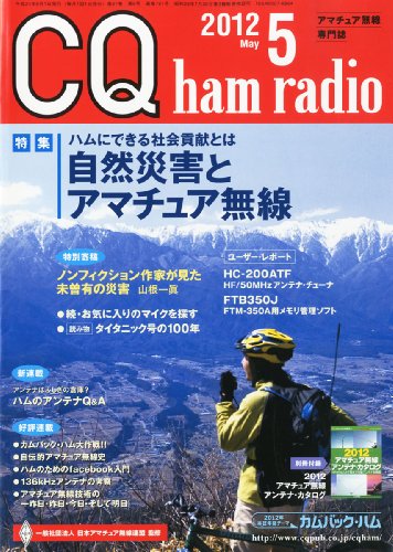 CQ ham radio (ハムラジオ) 2012年 05月号 [雑誌]