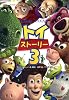 トイ・ストーリー3 (竹書房文庫)