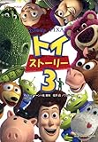 トイ・ストーリー3 (竹書房文庫)