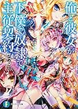 俺と彼女が下僕で奴隷で主従契約 (富士見ファンタジア文庫)