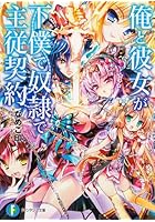 俺と彼女が下僕で奴隷で主従契約