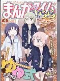 まんがタイムきらら 2013年 01月号 [雑誌]