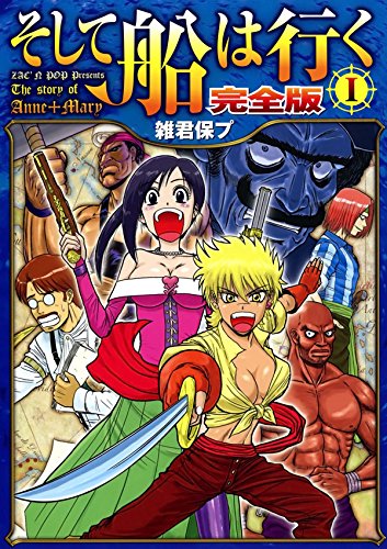 そして船は行く　完全版　Ⅰ (Japanese Edition)