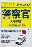 絶対決める!警察官「大卒程度」採用試験総合問題集〈2017年度版〉