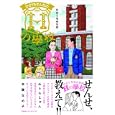 ひさうちせんせのＨの學校<br>ひさうち みちお著 <br>京阪神エルマガジン社<br>1260円<br>ISBN:9784874353349