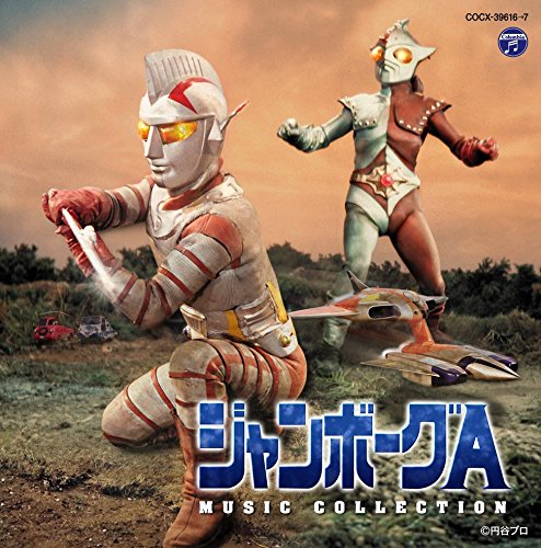 ジャンボーグA MUSIC COLLECTION 菊池俊輔 子門真人 立花直樹