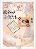 鴎外の子供たち―あとに残されたものの記録 (ちくま文庫)