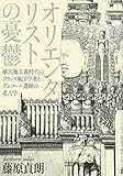 書評 オリエンタリストの憂鬱―植民地主義時代のフランス東洋学者とアンコール遺跡の考古学 by Glissando