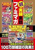超実録裏話　ファミマガ　創刊26年目に明かされる制作秘話集