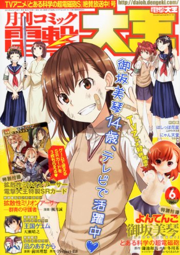 電撃大王 2013年 06月号 [雑誌]