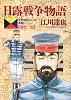 日露戦争物語―天気晴朗ナレドモ浪高シ (第12巻) (ビッグコミックス)
