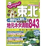 じゃらん東北2012-2013 (じゃらんムックシリーズ)