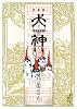 新装版　犬神（5） (講談社漫画文庫 ほ 4-12)
