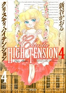 クリスティ・ハイテンション 4 (MFコミックス)