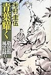 青葉耀く 敬恩館風雲録(上)
