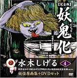 水木しげる妖怪原画集 妖鬼化(ムジャラ) 完全版 妖怪動画集DVDセット 第4巻 近畿II・中部I(全12巻) (水木しげる妖怪原画集) (水木しげる妖怪原画集)