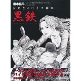 東本昌平RIDE おとなのバイク絵本　黒鉄 (Motor Magazine Mook)