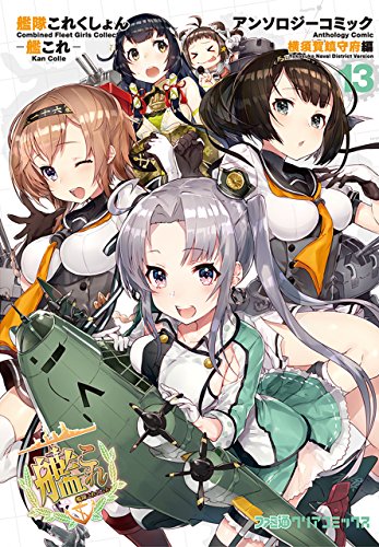 艦隊これくしょん -艦これ- アンソロジーコミック 横須賀鎮守府編(13)<艦隊これくしょん -艦これ- アンソロジーコミック 横須賀鎮守府編> (ファミ通クリアコミックス)