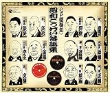 SP盤復刻 落語集