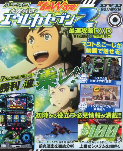パチスロ交響詩篇 エウレカセブン2 最速攻略DVD 2013年 12月号 [雑誌]
