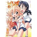 うぃずりず (3) (まんがタイムKRコミックス)