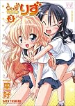 うぃずりず (3) (まんがタイムKRコミックス)