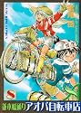 並木橋通りアオバ自転車店 (8) (YKコミックス (318))