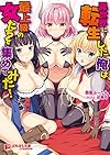 異世界に転生した俺は最上級の女たちを集めてみた! (ぷちぱら文庫Creative129)