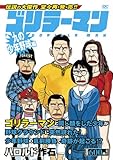 ゴリラーマン　九の少年野球編 (講談社プラチナコミックス)-