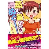 蒸し暑いからぬぐー (マジキューコミックス)