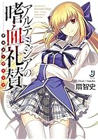 アルテミジアの嗜血礼賛（グルメ・ヴァンプ）