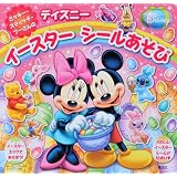 ミッキー・スティッチ・プーさんの　ディズニーイースター　シールあそび　（ディズニーブックス） (ディズニーブックス ディズニーシール絵本)