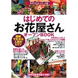 はじめての「お花屋さん」オープンBOOK (お店やろうよ!シリーズ)