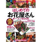 はじめての「お花屋さん」オープンBOOK (お店やろうよ!シリーズ)
