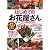 はじめての「お花屋さん」オープンBOOK (お店やろうよ!シリーズ)
