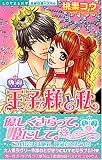 王子様と私 (ミッシィコミックス 恋愛白書パステル)