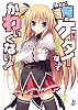 Re:俺のケータイなんてかわいくない! (一迅社文庫)