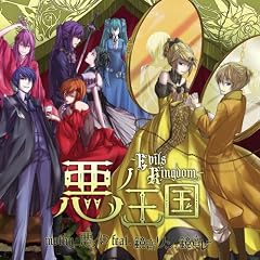 悪ノ王国～Evils Kingdom～/ mothy_悪ノP feat.鏡音リン、鏡音レン(ジャケットイラストレーター：壱加)【数量限定鏡音リン・レンストラップ付き】
