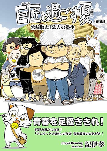 巨匠と過ごす夏(前): 宮崎駿と13人の塾生 巨匠と過ごす夏(前): 宮崎駿と13人の塾生