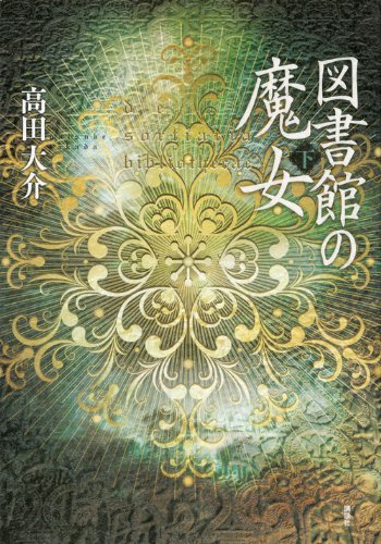 図書館の魔女(下) - 高田大介/講談社【本が好き!】