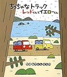 ちっちゃなトラックレッドくんとイエローくん