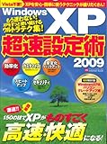 Windows XP超速設定術 2009最新版 (INFOREST MOOK PC・GIGA特別集中講座 320)