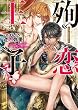 殉恋王子【電子限定版】【イラスト入り】 (ダリア文庫e)