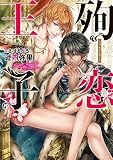 殉恋王子【電子限定版】【イラスト入り】 (ダリア文庫e)