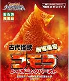 古代怪獣 ゴモラ (レイオニックバースト) 劇場限定品イメージ