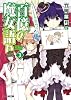 百億の魔女語り3 なんでこんなに不思議な妹ばかりなの? (ファミ通文庫)