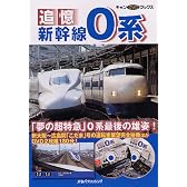 追憶 新幹線0系 (キャンDVDブックス)